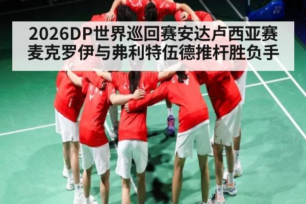 2026DP世界巡回赛安达卢西亚赛麦克罗伊与弗利特伍德推杆胜负手 | kaiyun