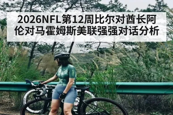 2026NFL第12周比尔对酋长阿伦对马霍姆斯美联强强对话分析 | kaiyun